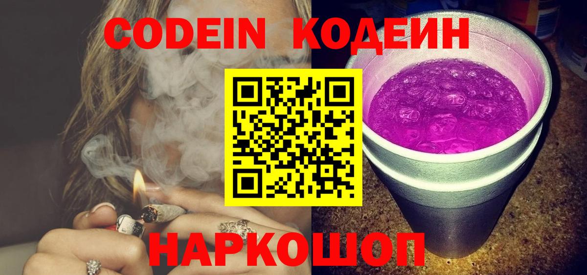 Кодеин Purple Drank  Вход с VPN  Codein напиток Lean (лин)  Кизилюрт 